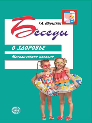 cover image of Беседы о здоровье. Методическое пособие